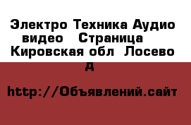 Электро-Техника Аудио-видео - Страница 2 . Кировская обл.,Лосево д.